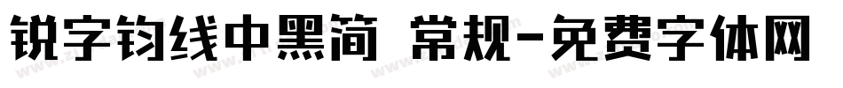 锐字钧线中黑简 常规字体转换
